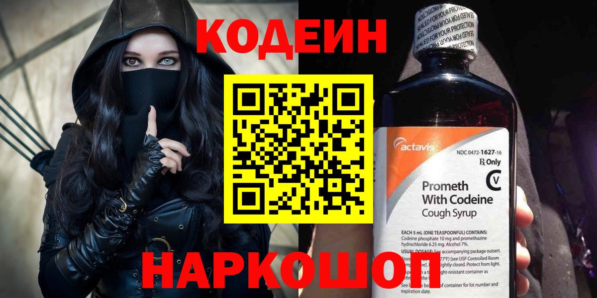 Смоленск  Кодеиновый сироп Lean Purple Drank  Вход с VPN 